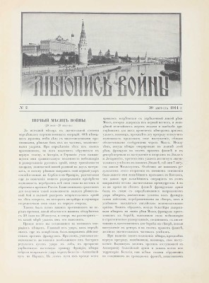 Летопись войны. [Еженедельный иллюстрированный журнал]. 1914—1915. № 1—24. Пг.: Ред.-изд. Д. Дубенский, 1914—1915.